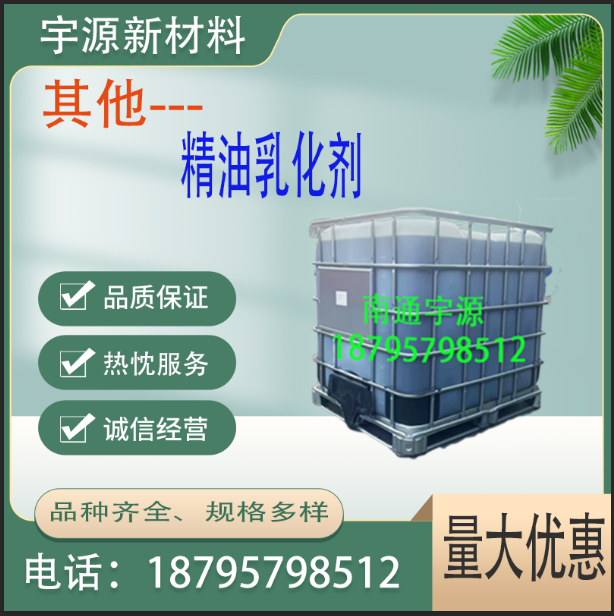 	精油乳化剂