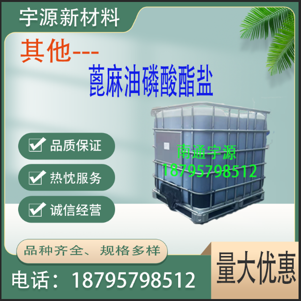 	蓖麻油磷酸酯盐