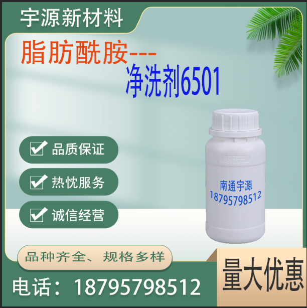 净洗剂6501