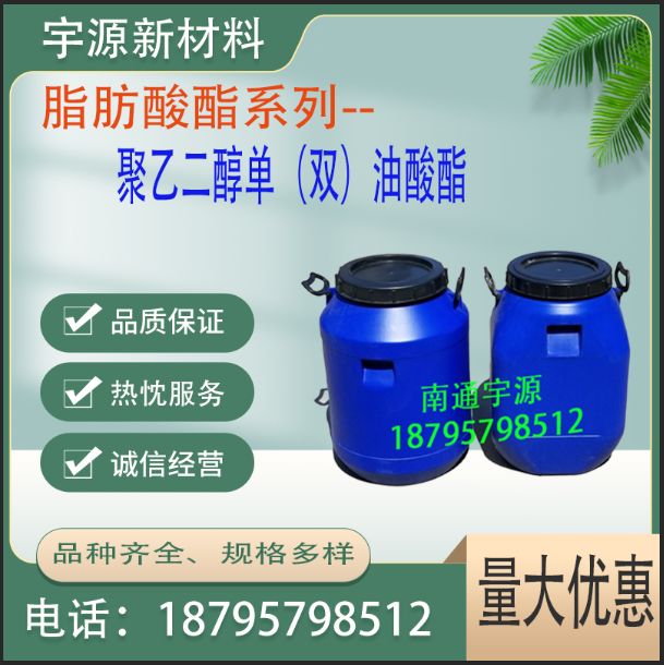 聚乙二醇单（双）油酸酯