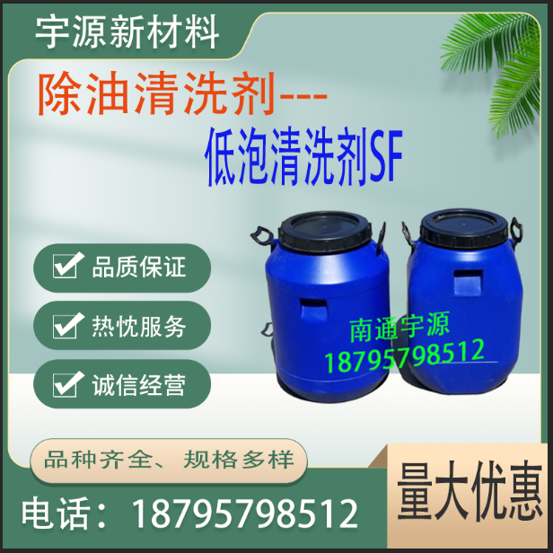  低泡清洗剂SF