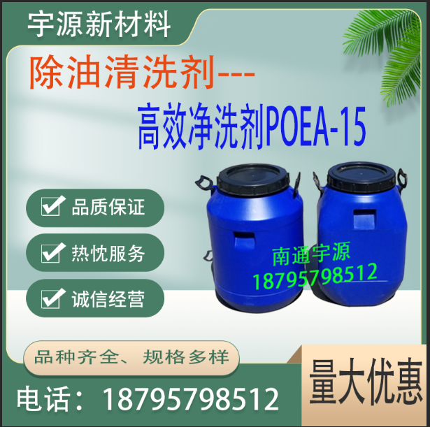  高效净洗剂POEA-15
