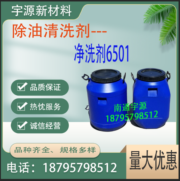 净洗剂6501