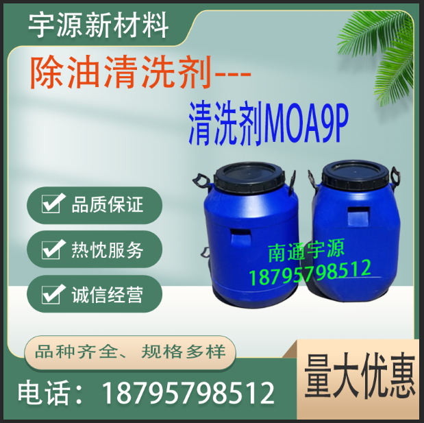 清洗剂MOA9P 