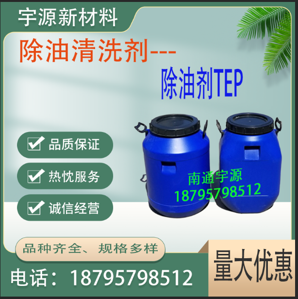 除油剂TEP 